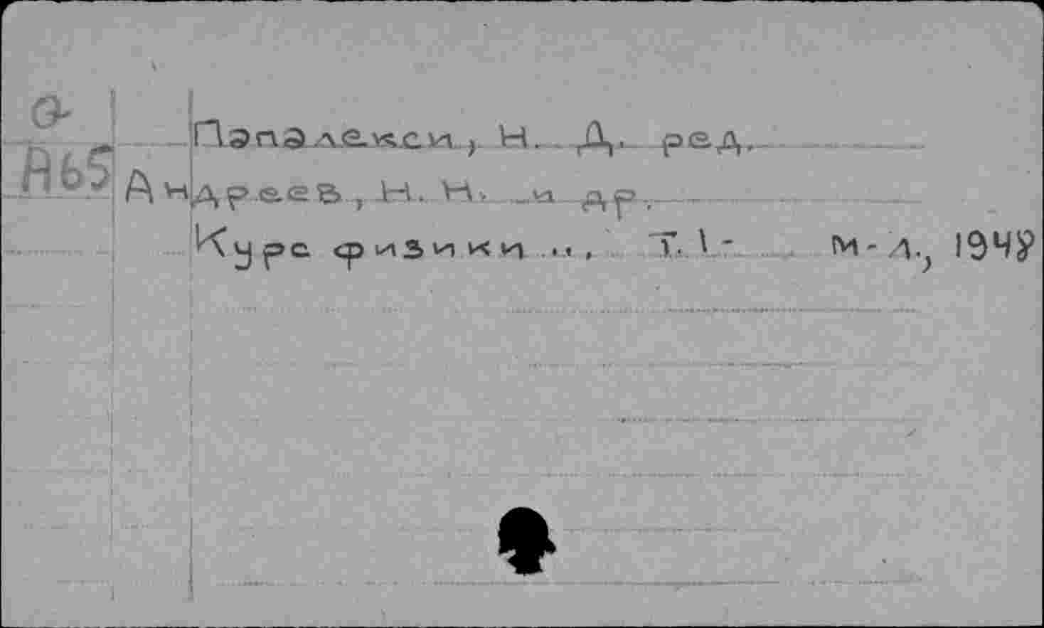 ﻿ms,
> н- Д. ред..
А Нд р е.<= 5»..г hd. У“\>._ла_др у р а <р 3 'n к и . « , Г- V "
м- л.}
194JP